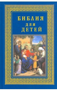 Библия для детей