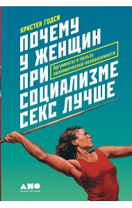 Почему у женщин при социализме секс лучше. Аргументы в пользу экономической независимости
