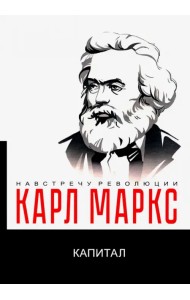 Капитал. Критика политической экономии