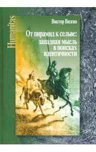 От пирамид к сельве: западная мысль в поисках идентичности