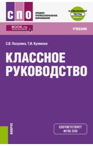 Классное руководство. Учебник (+ еПриложение. Тесты)