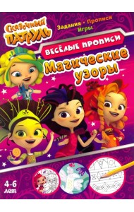 Сказочный патруль. Магические узоры