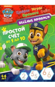 Щенячий патруль. Простой счет