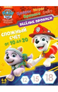 Щенячий патруль. Сложный счет