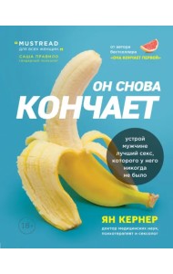 Он снова кончает. Устрой мужчине лучший секс, которого у него никогда не было