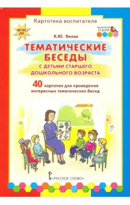 Тематические беседы с детьми старшего дошкольного возраста. Картотека воспитателя. ФГОС ДО