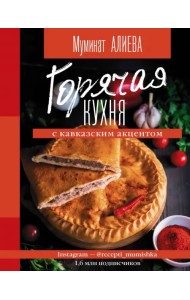 Горячая кухня с кавказским акцентом