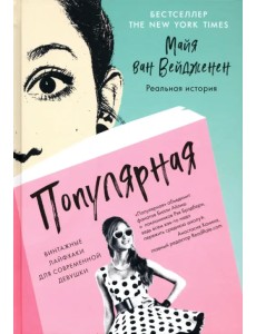 Популярная. Винтажные лайфхаки для современной девушки