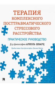 Терапия комплексного посттравматического стрессового расстройства. Практическое руководство