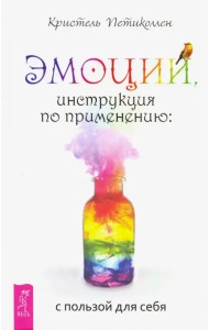 Эмоции, инструкция по применению. С пользой для себя