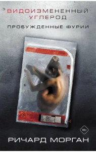 Видоизмененный углерод. Пробужденные фурии