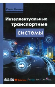 Интеллектуальные транспортные системы