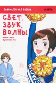 Занимательная физика. Свет, звук и волны. Манга