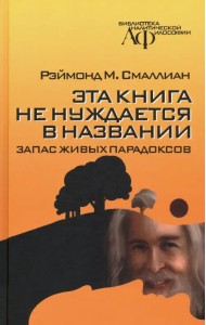 Эта книга не нуждается в названии. Запас живых парадоксов