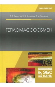 Тепломассообмен. Учебное пособие