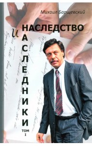 Наследство и наследники. Том 1.