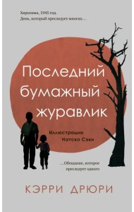 Последний бумажный журавлик