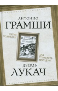 Наука политики. Как управлять народом
