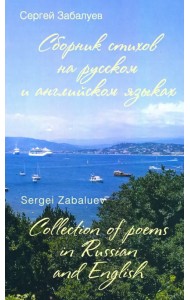 Сборник стихов на русском и английском языках