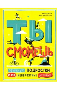 Ты сможешь. Обычные подростки и их невероятные истории
