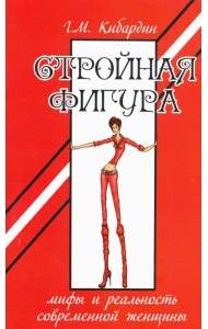 Стройная фигура. Мифы и реальность современной женщины