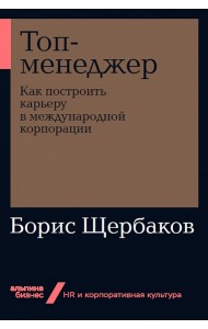 Топ-менеджер. Как построить карьеру в международной корпорации + Покет-серия