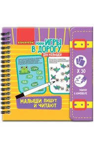 Компактные развивающие игры в дорогу. Малыши пишут и читают