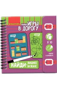 Компактные развивающие игры в дорогу. Найди лишнее. Найди нужное