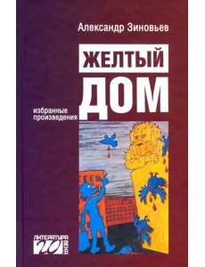 Желтый дом Желтый дом