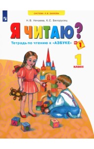Я читаю. 1 класс. Тетради по чтению к 