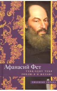 Тебя, одну тебя люблю я и желаю!