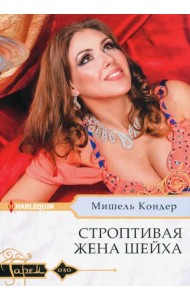 Строптивая жена шейха