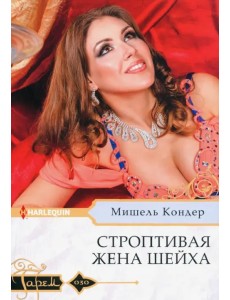 Строптивая жена шейха Строптивая жена шейха
