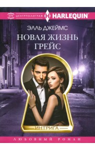 Новая жизнь Грейс