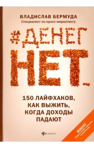 #Денег нет... 150 лайфхаков, как выжить...