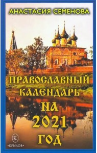 Православный календарь на 2021 год