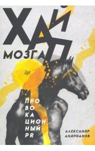 Хайп мозга. Провокационный PR