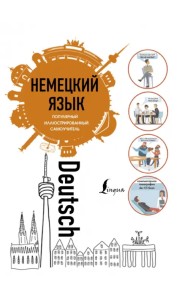 Немецкий язык. Популярный иллюстрированный самоучитель