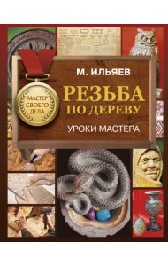Резьба по дереву. Уроки мастера