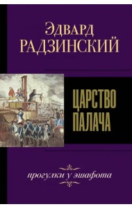 Царство палача