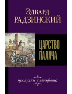 Царство палача