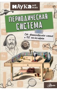 Периодическая система. От философского камня к 118 элементам