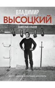 Владимир Высоцкий. Памятный альбом. Воспоминания