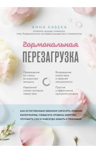 Гормональная перезагрузка. Как естественным образом сбросить лишние килограммы, повысить уровень