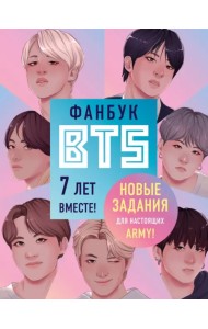 Фанбук BTS. 7 лет вместе! Новые задания для ARMY!