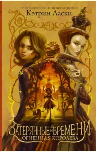 Затерянные во времени. Огненная королева