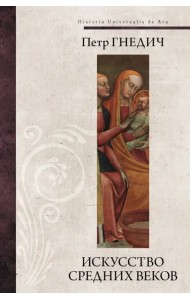 Искусство средних веков