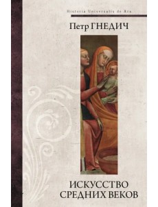 Искусство средних веков Искусство средних веков