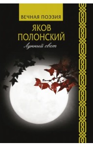 Лунный свет