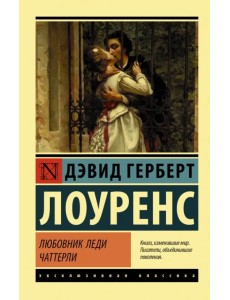 Любовник леди Чаттерли